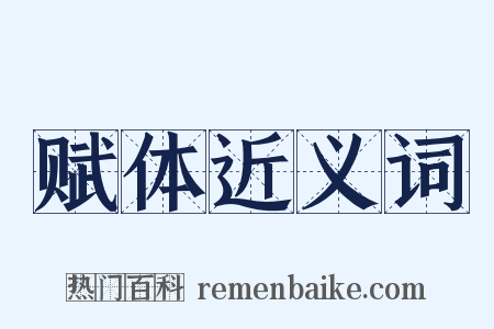 赋体近义词是什么意思的图片